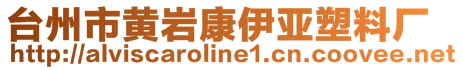 臺州市黃巖康伊亞塑料廠