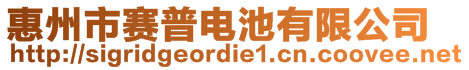 惠州市賽普電池有限公司