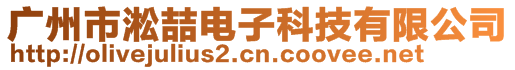 廣州市淞喆電子科技有限公司