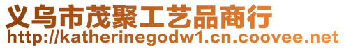 義烏市茂聚工藝品商行