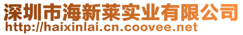深圳市海新萊實(shí)業(yè)有限公司