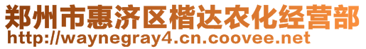 鄭州市惠濟(jì)區(qū)楷達(dá)農(nóng)化經(jīng)營部