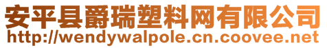 安平縣爵瑞塑料網(wǎng)有限公司