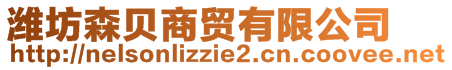 濰坊森貝商貿(mào)有限公司