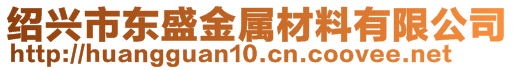 紹興市東盛金屬材料有限公司
