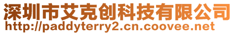 深圳市艾克創科技有限公司