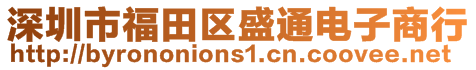 深圳市福田區(qū)盛通電子商行