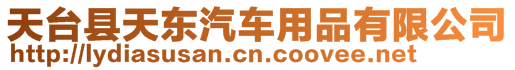 天臺(tái)縣天東汽車用品有限公司