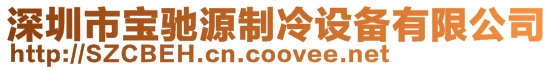 深圳市宝驰源制冷设备有限公司