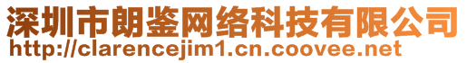 深圳市朗鑒網(wǎng)絡(luò)科技有限公司