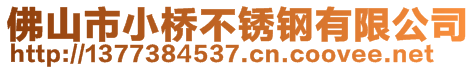 佛山市小橋不銹鋼有限公司