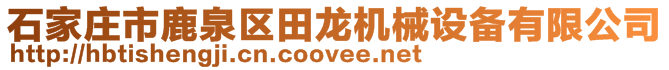 石家莊市鹿泉區(qū)田龍機(jī)械設(shè)備有限公司