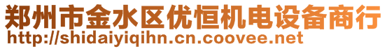 鄭州市金水區(qū)優(yōu)恒機(jī)電設(shè)備商行