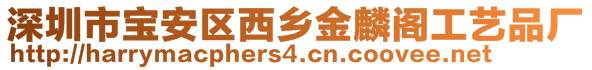 深圳市寶安區(qū)西鄉(xiāng)金麟閣工藝品廠