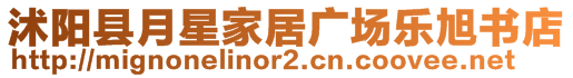 沭陽縣月星家居廣場樂旭書店