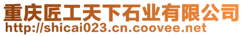 重慶匠工天下石業有限公司