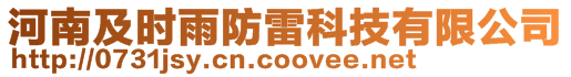 河南及時雨防雷科技有限公司