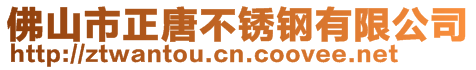 佛山市正唐不銹鋼有限公司