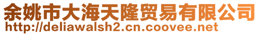 余姚市大海天隆貿易有限公司