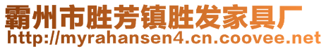霸州市勝芳鎮勝發家具廠