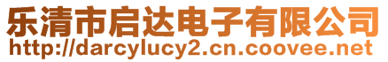 樂清市啟達(dá)電子有限公司
