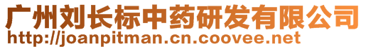 廣州劉長(zhǎng)標(biāo)中藥研發(fā)有限公司