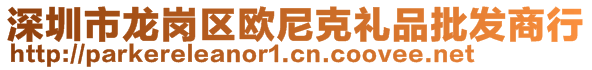 深圳市龍崗區(qū)歐尼克禮品批發(fā)商行