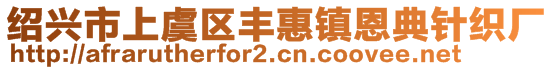 紹興市上虞區(qū)豐惠鎮(zhèn)恩典針織廠