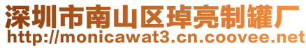 深圳市南山區琸亮制罐廠