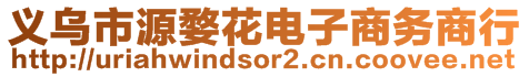 義烏市源婺花電子商務(wù)商行