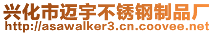 興化市邁宇不銹鋼制品廠