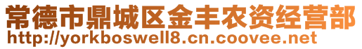 常德市鼎城區(qū)金豐農(nóng)資經(jīng)營(yíng)部