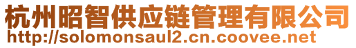 杭州昭智供應(yīng)鏈管理有限公司