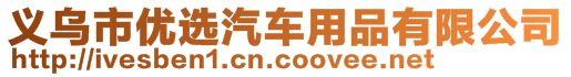 義烏市優(yōu)選汽車用品有限公司