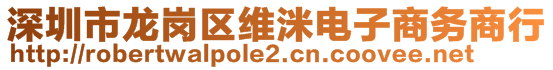深圳市龍崗區維洣電子商務商行