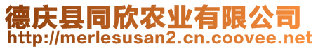 德慶縣同欣農(nóng)業(yè)有限公司