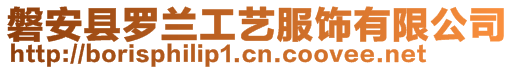 磐安縣羅蘭工藝服飾有限公司