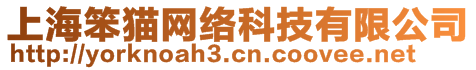 上海笨貓網(wǎng)絡(luò)科技有限公司