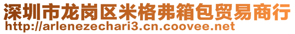 深圳市龙岗区米格弗箱包贸易商行