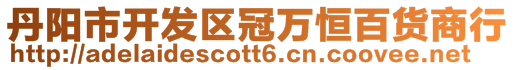 丹陽市開發區冠萬恒百貨商行