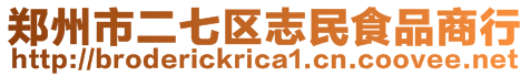 鄭州市二七區(qū)志民食品商行