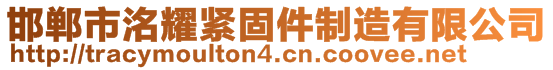邯鄲市洺耀緊固件制造有限公司