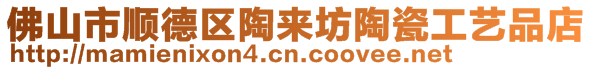 佛山市順德區陶來坊陶瓷工藝品店