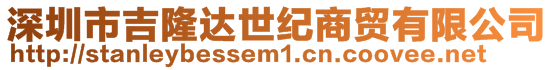 深圳市吉隆達世紀商貿有限公司