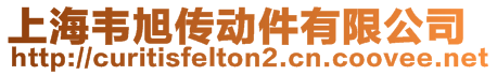 上海韋旭傳動件有限公司