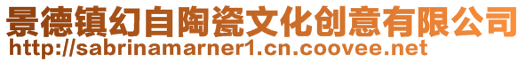 景德鎮(zhèn)幻自陶瓷文化創(chuàng)意有限公司