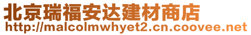 北京瑞福安達建材商店