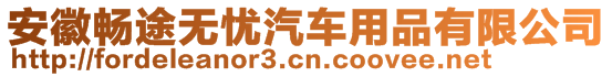 安徽暢途無(wú)憂(yōu)汽車(chē)用品有限公司