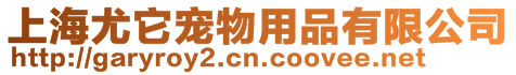 上海尤它寵物用品有限公司