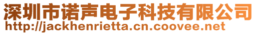 深圳市諾聲電子科技有限公司